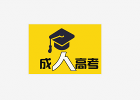 2020年南昌大学成人高考专升本报考指南